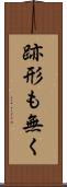 跡形も無く Scroll