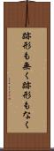 跡形も無く Scroll
