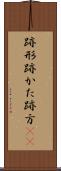跡形 Scroll
