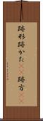 跡形 Scroll