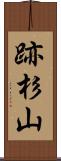 跡杉山 Scroll