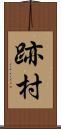 跡村 Scroll