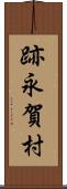 跡永賀村 Scroll