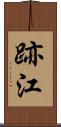 跡江 Scroll