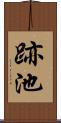 跡池 Scroll