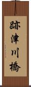跡津川橋 Scroll