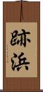 跡浜 Scroll