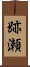 跡瀬 Scroll