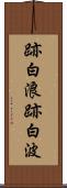跡白浪 Scroll