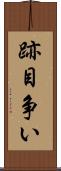跡目争い Scroll
