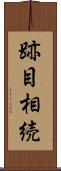 跡目相続 Scroll