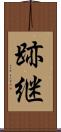 跡継 Scroll