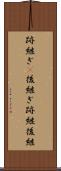 跡継ぎ(P) Scroll