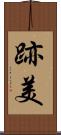 跡美 Scroll