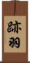 跡羽 Scroll