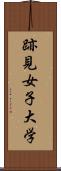 跡見女子大学 Scroll