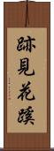 跡見花蹊 Scroll