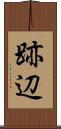 跡辺 Scroll