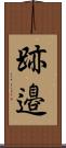 跡邉 Scroll