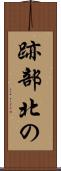 跡部北の Scroll
