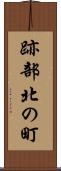 跡部北の町 Scroll