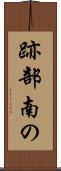 跡部南の Scroll