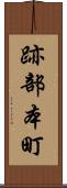 跡部本町 Scroll