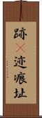 跡(P) Scroll