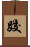跤 Scroll