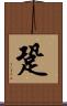 跫 Scroll