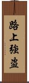 路上強盗 Scroll