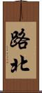 路北 Scroll