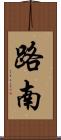 路南 Scroll