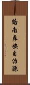 路南彝族自治縣 Scroll