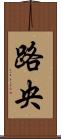 路央 Scroll
