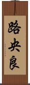 路央良 Scroll