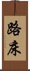 路床 Scroll