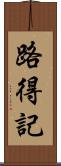 路得記 Scroll