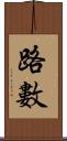 路數 Scroll
