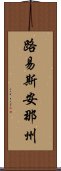 路易斯安那州 Scroll