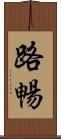 路暢 Scroll