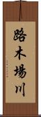 路木場川 Scroll