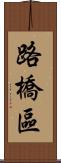 路橋區 Scroll