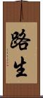 路生 Scroll