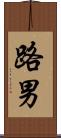 路男 Scroll