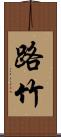 路竹 Scroll