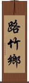 路竹鄉 Scroll