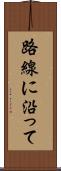 路線に沿って Scroll