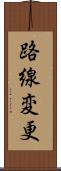 路線変更 Scroll