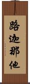 路迦那他 Scroll